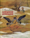 купить книгу Романовский, С. - Алешино лукошко