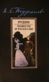 Купить книгу Тургенев, Иван Сергеевич - Рудин. Повести и рассказы