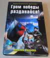 Обменять книгу Андреев, Николай - Гром победы раздавайся!