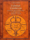 Купить книгу Г. В. Гессманн - Тайные символы алхимии, фармацевтики и астрологии средних веков