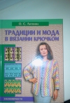 Купить книгу О. С. Литвина - Традиции и мода в вязании крючком