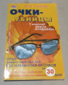 Купить книгу Панков, О. - Очки-убийцы. Опыт умного человека или как избавиться от очков за 30 дней