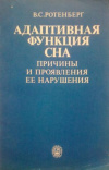 купить книгу Ротенберг, В.С. - Адаптивная функция сна, причины и проявления ее нарушения