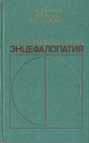 купить книгу Пермяков, Н.К. - Постреанимационная энцефалопатия