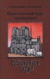 купить книгу Колесинская Я. П., Алексеева М. А. - Практический курс грамматики французского языка