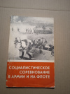 Купить книгу Ошурков Л. Н., Грущец В. С. - Социалистическое соревнование в армии и на флоте