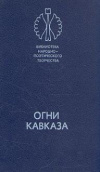 купить книгу Капиева, П. - Огни Кавказа