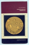 Купить книгу Бергельсон Л. Д. - Биологические мембраны. Факты и гипотезы. Купить книгу Бергельсон Л. Д. - Биологические мембраны. Факты и гипотезы.