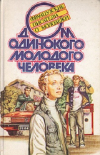Купить книгу - Дом одинокого молодого человека Купить книгу - Дом одинокого молодого человека