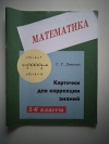 Купить книгу Левитас Г. Г - Карточки для коррекции знаний по математике для 5-6 классов