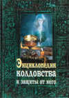 Купить книгу  - Энциклопедия колдовства и защиты от него