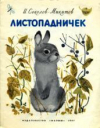 купить книгу Соколов-Микитов, И. - Листопадничек