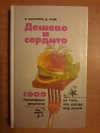 Купить книгу Михайлов В.; Граве Д. - Дёшево и сердито. 1000 кулинарных рецептов из того, что всегда под рукой Купить книгу Михайлов В.; Граве Д. - Дёшево и сердито. 1000 кулинарных рецептов из того, что всегда под рукой