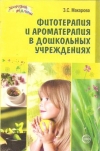 Купить книгу Макарова З. С. - Фитотерапия и ароматерапия в дошкольных учреждениях