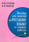 Купить книгу Греков, В.Ф. - Пособие для занятий по русскому языку в старших классах