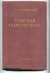 купить книгу Байрашевский А. М. - Судовая радиотехника и радионавигация. Третье издание.