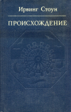 купить книгу Стоун, Ирвинг - Происхождение: Роман-биография Чарлза Дарвина