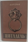 Купить книгу А. Кронин - Цитадель