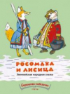 Купить книгу  - Росомаха и лисица