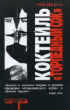 купить книгу Тим Дорси - Коктейль ТОРПЕДНЫЙ СОК