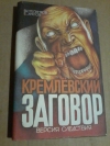 Купить книгу Степанков В. Г.; Лисов Е. К. - Кремлевский заговор