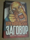 купить книгу Степанков В. Г.; Лисов Е. К. - Кремлевский заговор