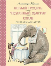 купить книгу Куприн, Александр Иванович - Белый пудель. Чудесный доктор. Слон