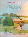 купить книгу Носов, Е. - На лугу - сенокос