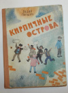 Купить книгу Погодин, Радий - Кирпичные острова