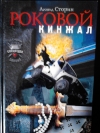 купить книгу Сторин Леонид - Роковой кинжал.