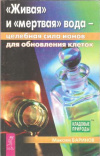 Купить книгу Баринов М. М. - &quot;Живая&quot; и &quot;мертвая&quot; вода - целебная сила ионов для обновления клеток
