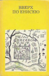 купить книгу Гнедовский, Б. В.; Добровольская, Э. Д. - Вверх по Енисею