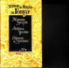 купить книгу Эдмон и Жюль де Гонкур - Жермини Пасерте, Актриса Фостэн, отрывки из &quot;Дневника&quot;.