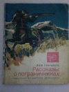 купить книгу Линьков, Л. - Рассказы о пограничниках