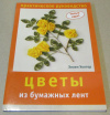 купить книгу Уолтер, Хелен - Цветы из бумажных лент