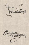 купить книгу Велембовская, И.А. - Сладкая женщина