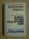 Купить книгу Степанов И. Н., Гусев Б. В., Горбунов Б. П. - Перемены в Борках. Панко Мухин, солдатский сын. Альбатрос