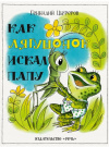 Купить книгу Геннадий Цыферов - Как лягушонок папу искал