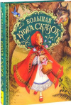 купить книгу Андерсен, Г.Х. - Большая книга сказок