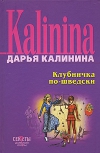 Купить книгу Калинина Дарья - Клубничка по–шведски