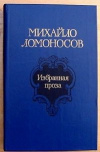 купить книгу составление Дмитриева - Михайло Ломоносов. Избранная проза