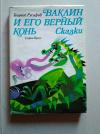 купить книгу Русафов - Ваклин и его верный конь. Болгария