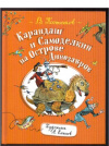 купить книгу Постников, В. - Карандаш и самоделкин на острове динозавров