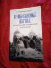 Купить книгу Лавров В. М. - Православный взгляд на ленинский эксперимент над Россией
