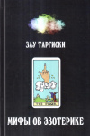 Купить книгу Зау Таргиски - Мифы об эзотерике