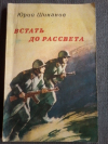 купить книгу Шиканов Ю. А. - Встать до рассвета