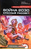 Купить книгу Березин, Федор - Война 2030. Красный рассвет