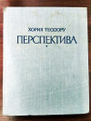 Купить книгу Хория Теодору - Перспектива