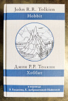 купить книгу Толкин, Дж. Р. Р. - Хоббит, или Туда и обратно (перевод В. Баканова и Е. Доброхотовой-Майковой.)