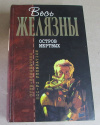 купить книгу Желязны, Роджер - Остров мертвых